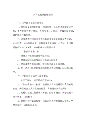 折弯机安全操作规程.docx