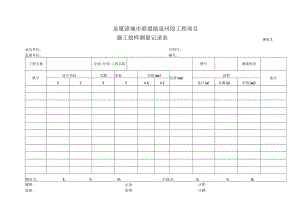 测表2-施工放样测量记录表.docx