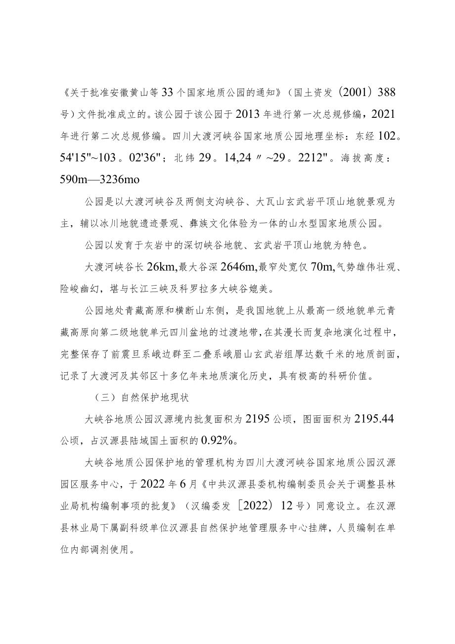 汉源县保护地优化方案.docx_第3页