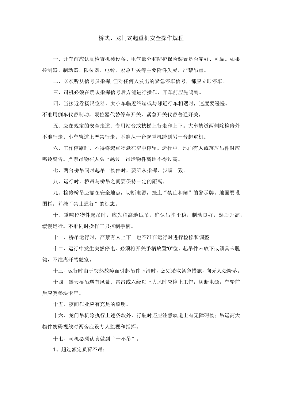 桥式、龙门式起重机安全操作规程.docx_第1页