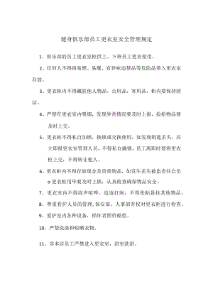 健身俱乐部员工更衣室安全管理规定.docx