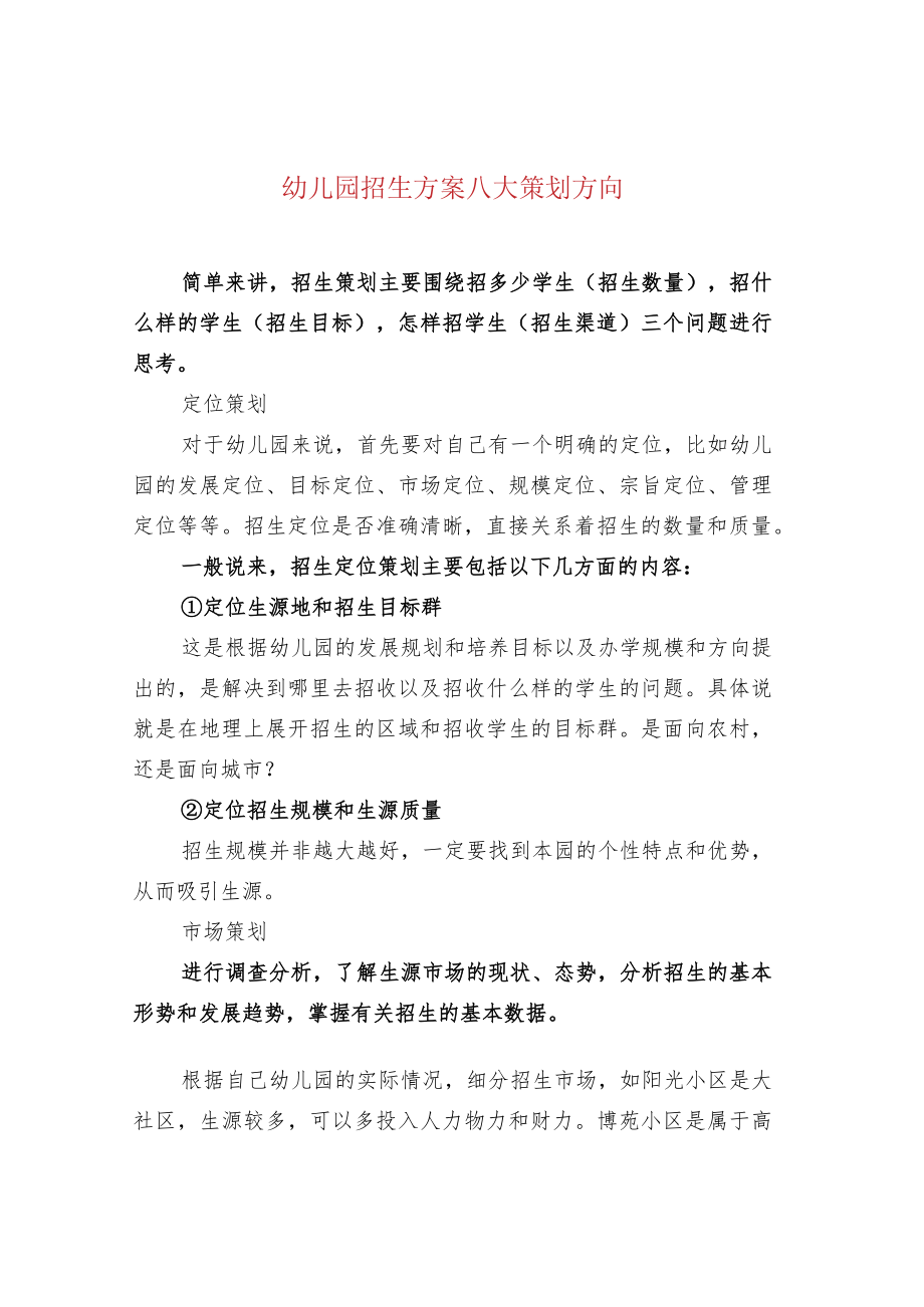 幼儿园招生方案八大策划方向.docx_第1页