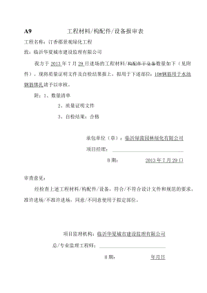 材料报审表（槽钢）.docx