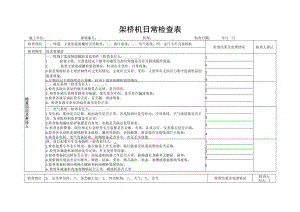 架桥机日常检查表.docx