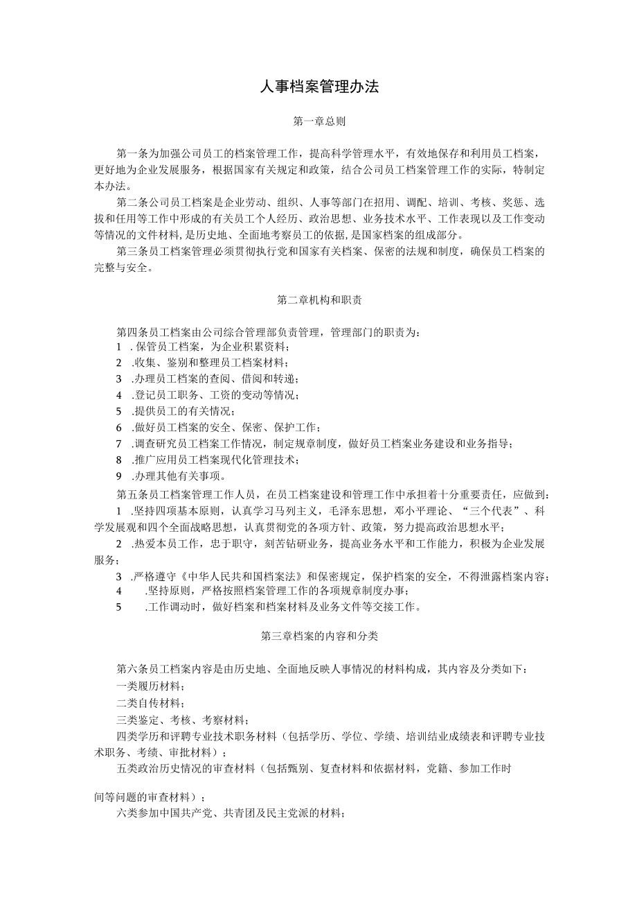 33人事档案管理办法.docx_第1页