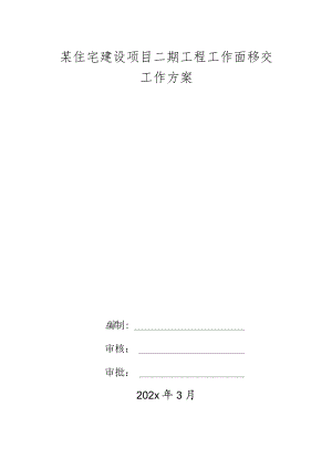 某住宅建设项目二期工程工作面移交工作方案.docx