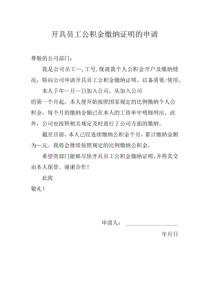 开具员工公积金缴纳证明的申请.docx