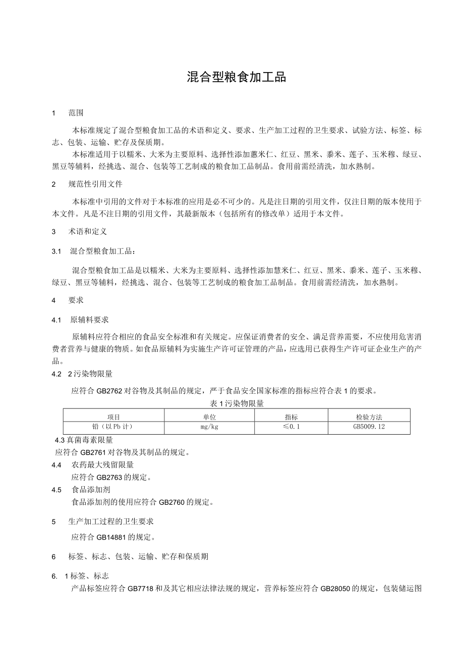 混合型粮食加工品-上海宽处食品有限公司.docx_第2页