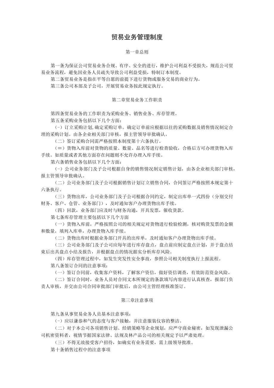 贸易业务管理制度.docx_第1页