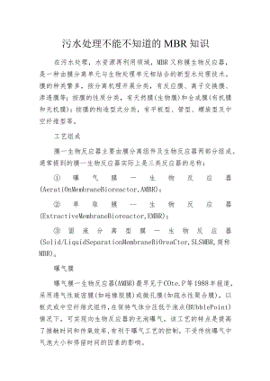 污水处理不能不知道的MBR知识.docx