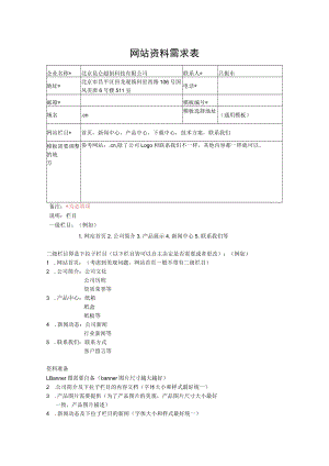 网站资料需求表.docx