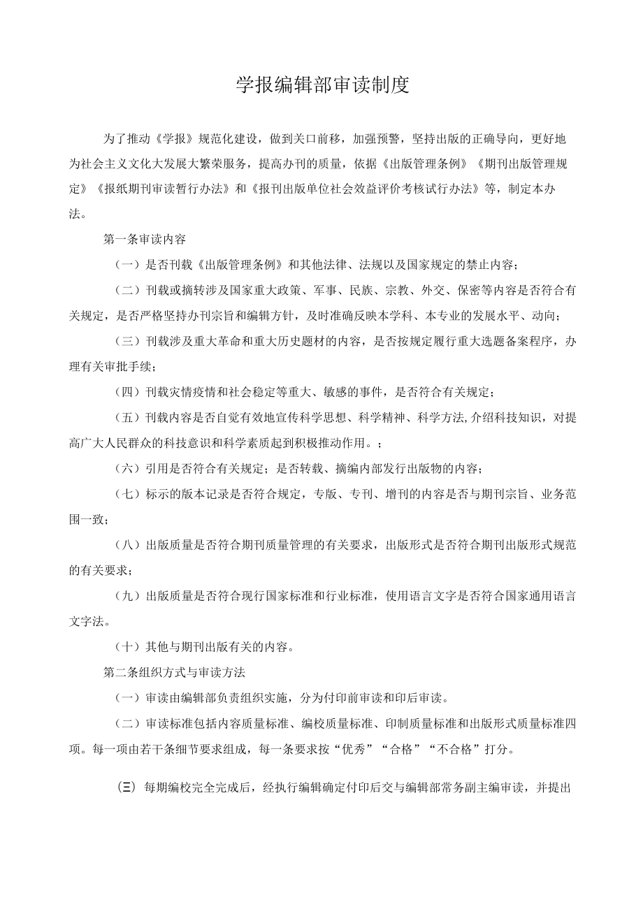 学报编辑部审读制度.docx_第1页