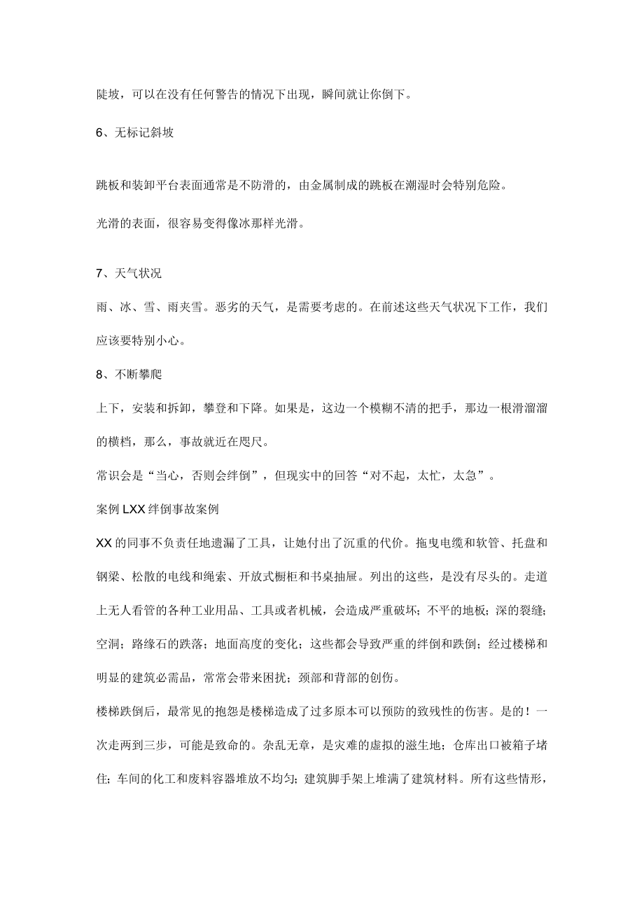 滑倒、绊倒、跌倒原因及注意事项.docx_第2页