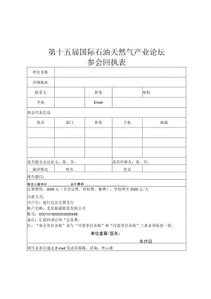 第十五届国际石油天然气产业论坛参会回执表.docx