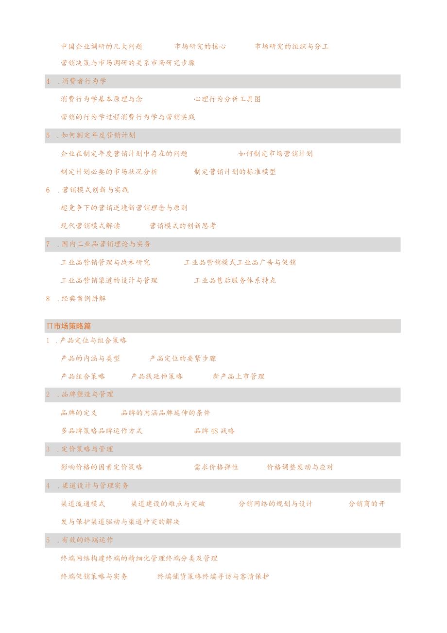 战略营销研究生课程进修项目.docx_第2页