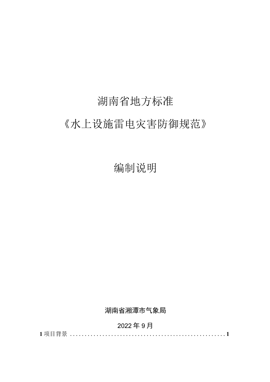 湖南省地方标准 《水上设施雷电灾害防御规范》 编制说明.docx_第1页