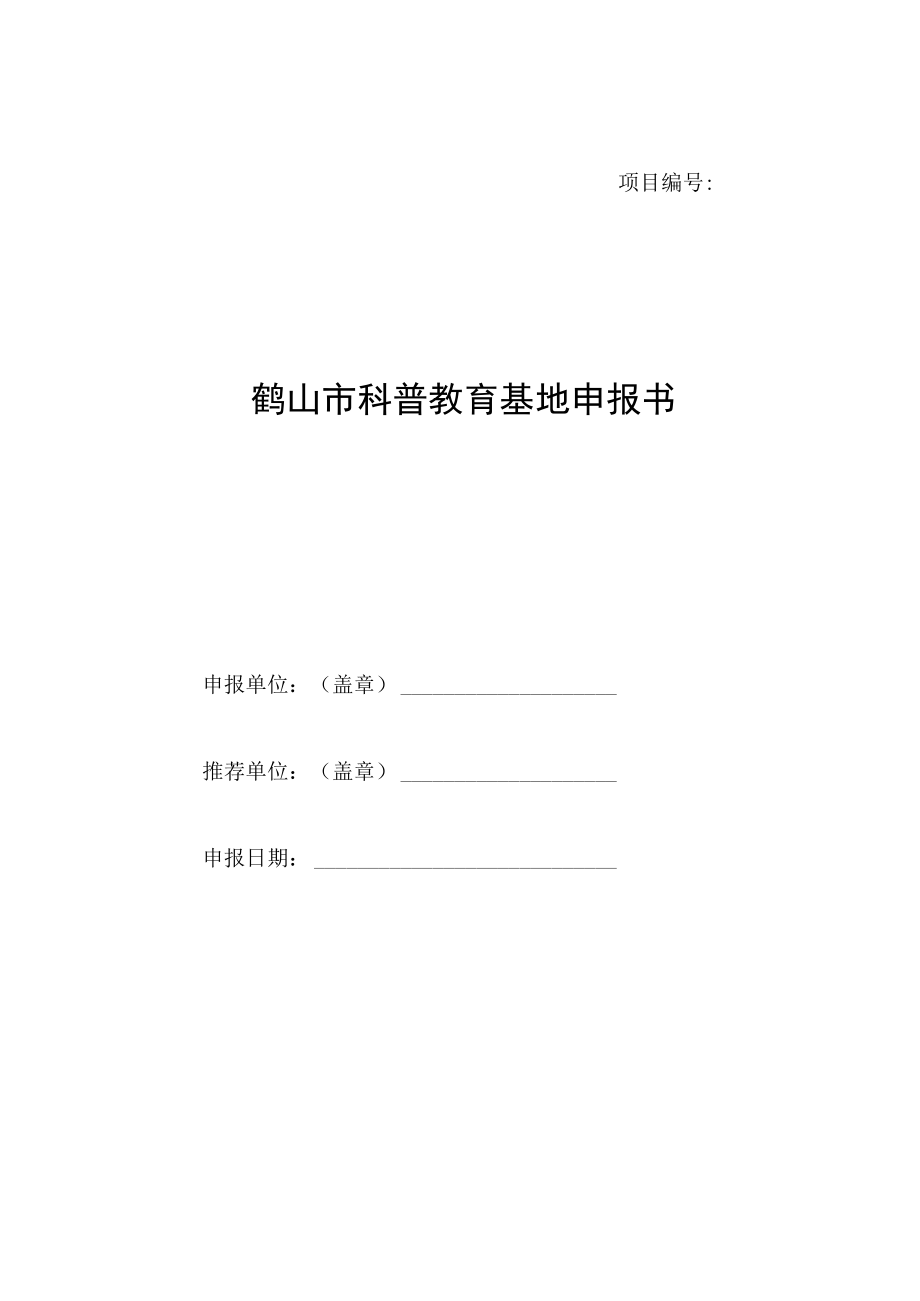 项目鹤山市科普教育基地申报书申报单位盖章推荐单位盖章申报日期.docx_第1页