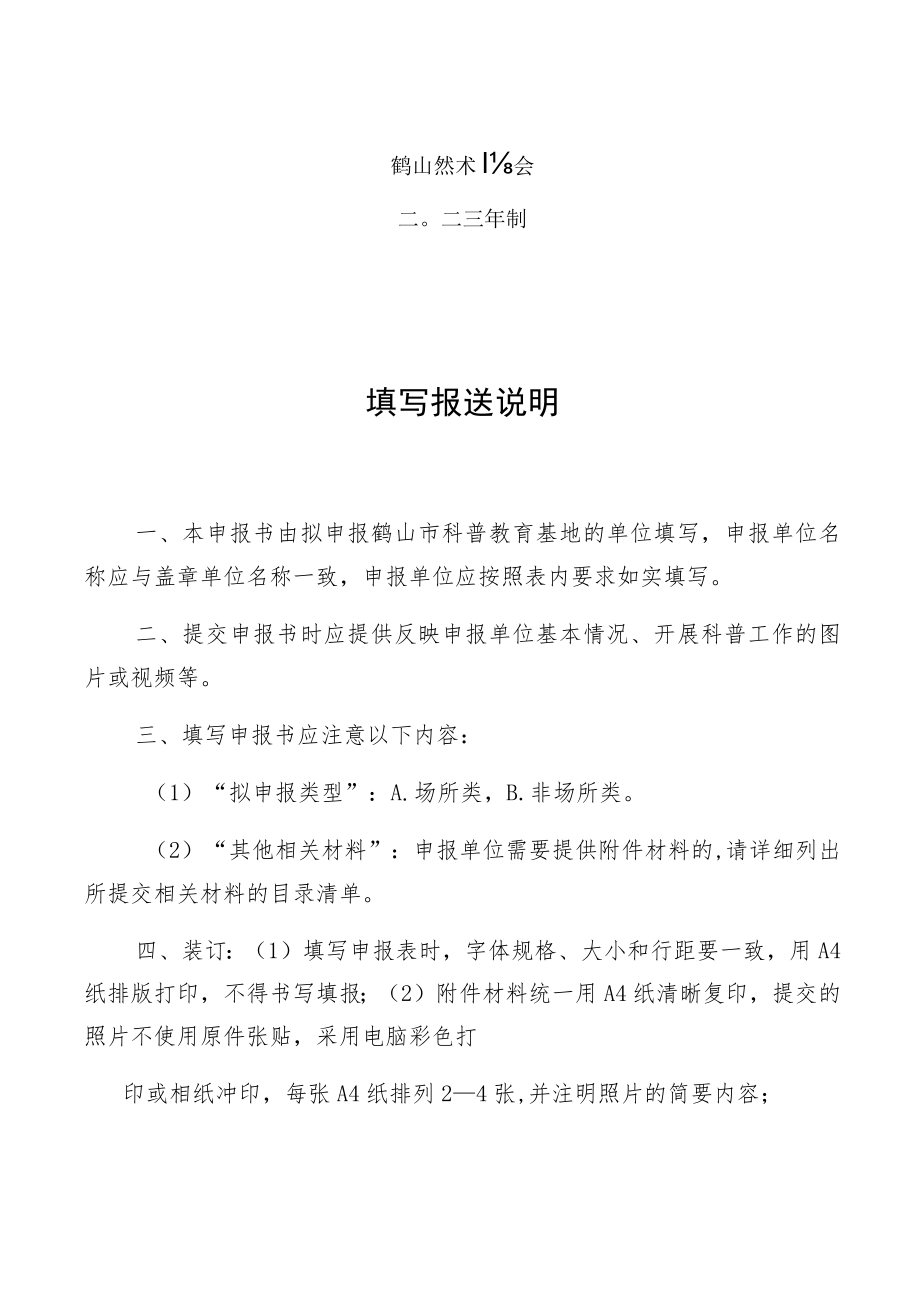 项目鹤山市科普教育基地申报书申报单位盖章推荐单位盖章申报日期.docx_第2页