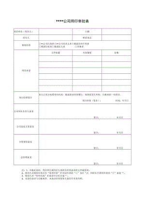 某公司用印审批表.docx