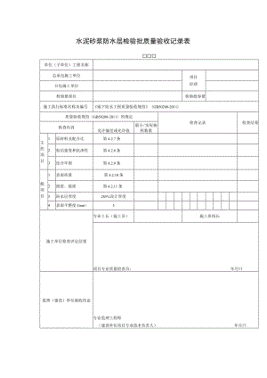 水泥砂浆防水层检验批质量验收记录表.docx