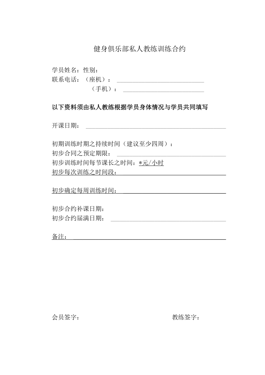 健身俱乐部私人教练训练合约.docx_第1页