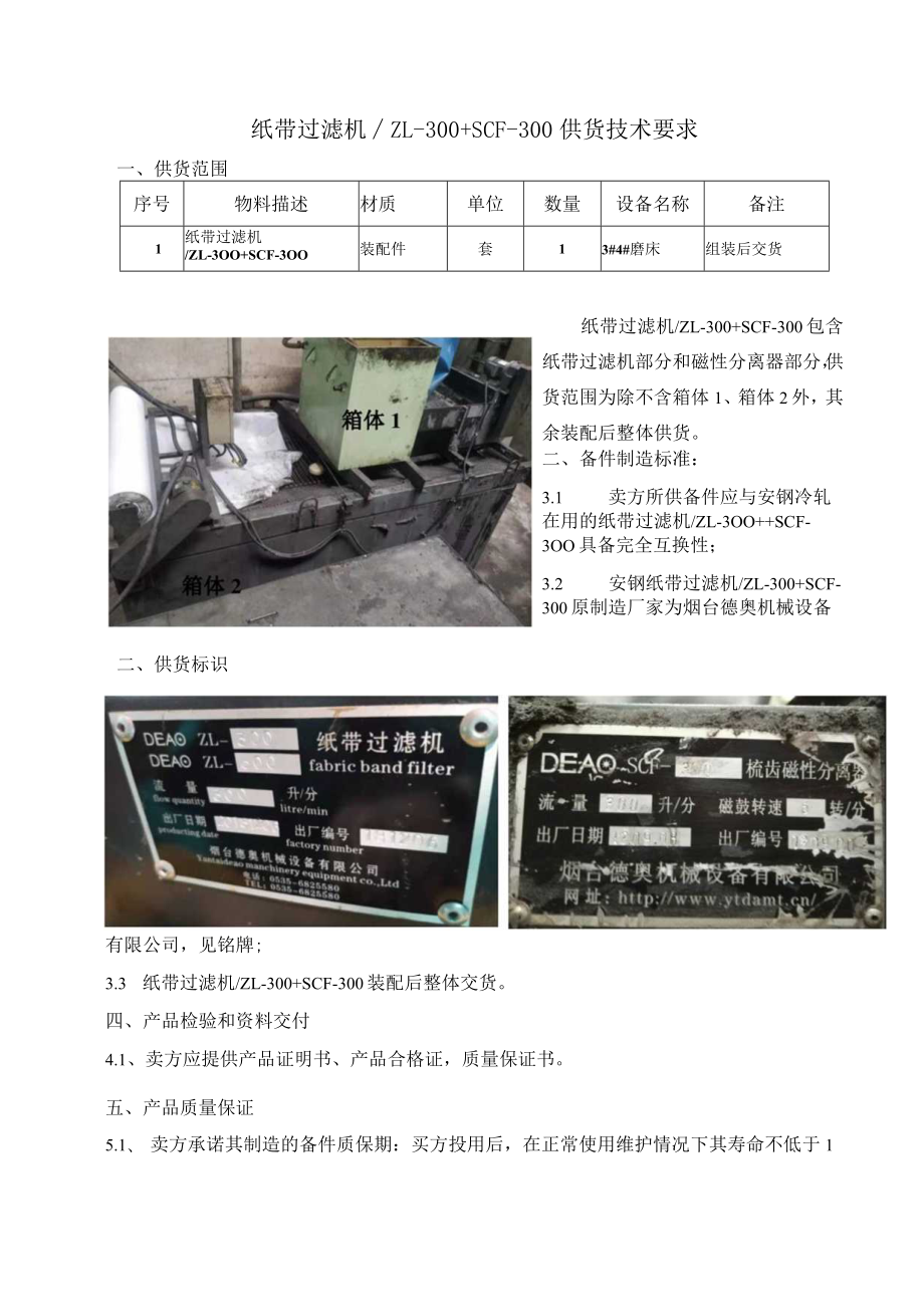 纸带过滤机ZL-300 SCF-300供货技术要求.docx_第1页