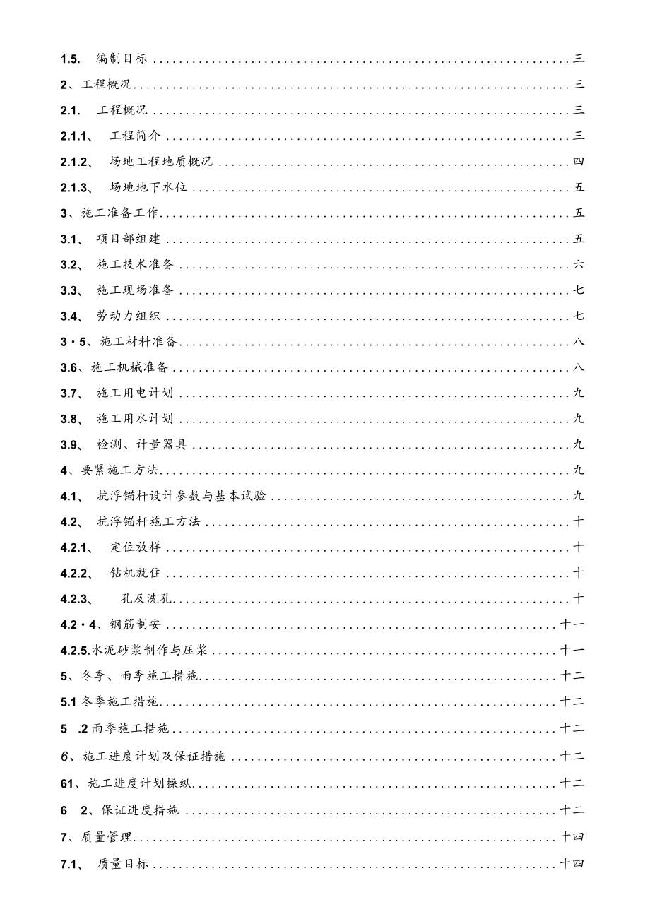 抗浮锚杆专项施工方案.docx_第2页