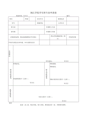 闽江学院学生转专业申请表.docx