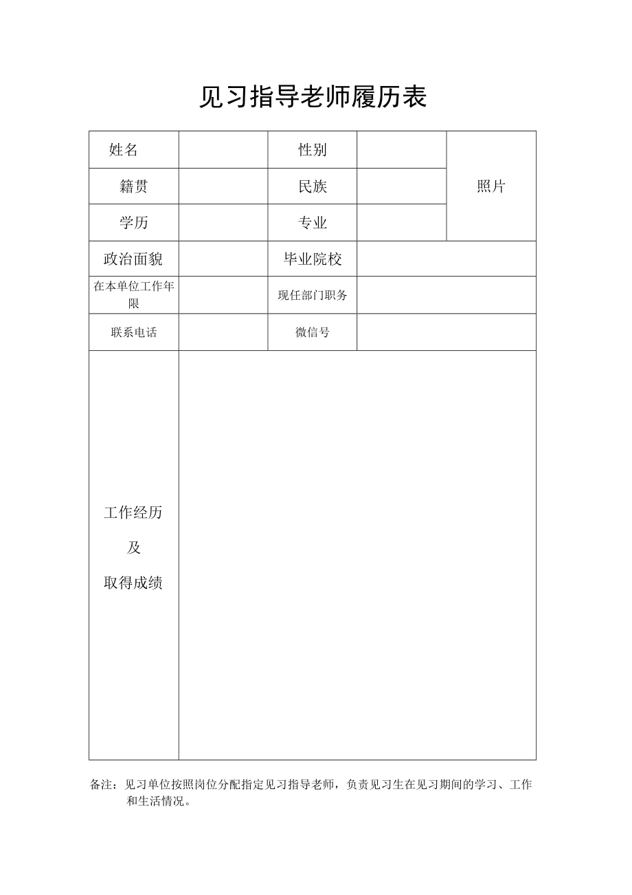 见习指导老师履历表.docx_第1页