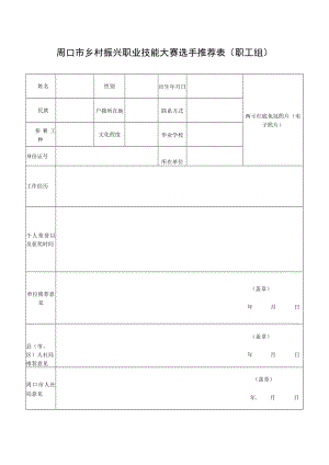 周口市乡村振兴职业技能大赛选手推荐表职工组.docx