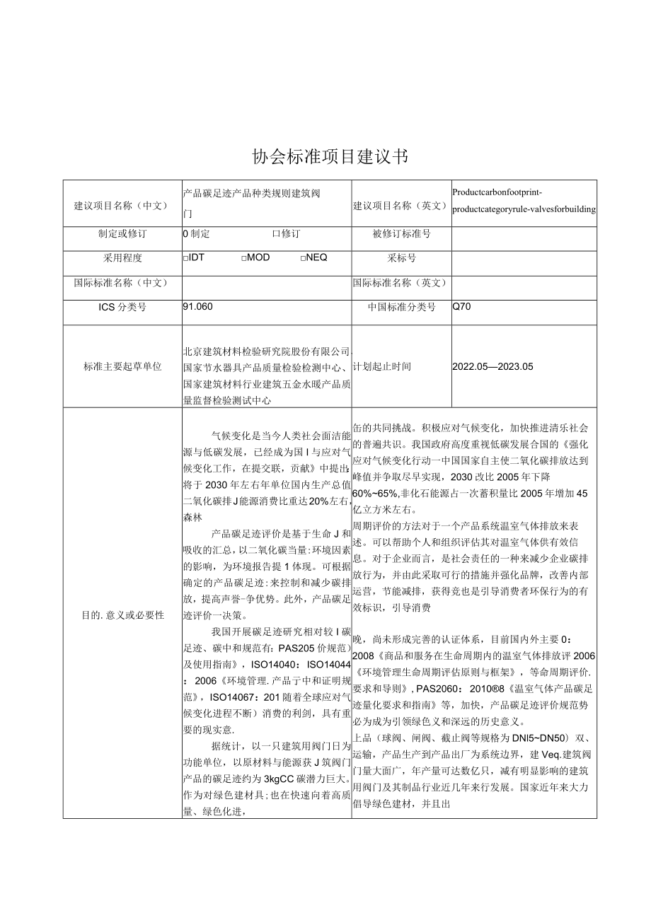 标准项目建议书《产品碳足迹 产品种类规则 建筑阀门》.docx_第1页