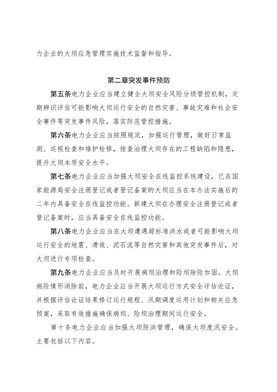 水电站大坝运行安全应急管理办法.docx_第2页