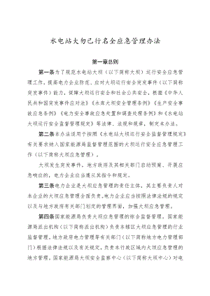 水电站大坝运行安全应急管理办法.docx