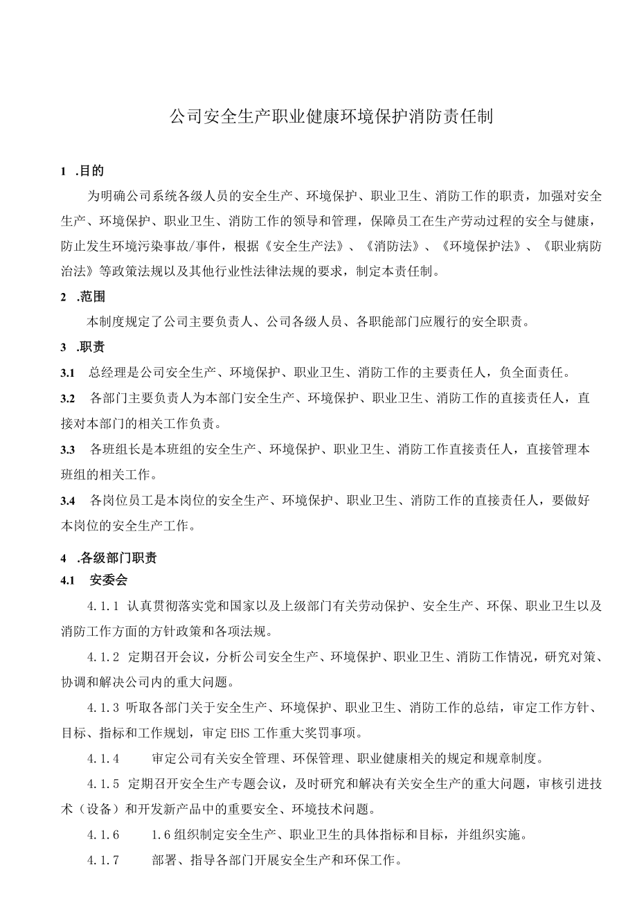 某公司安全、环境、职业健康管理责任制.docx_第1页