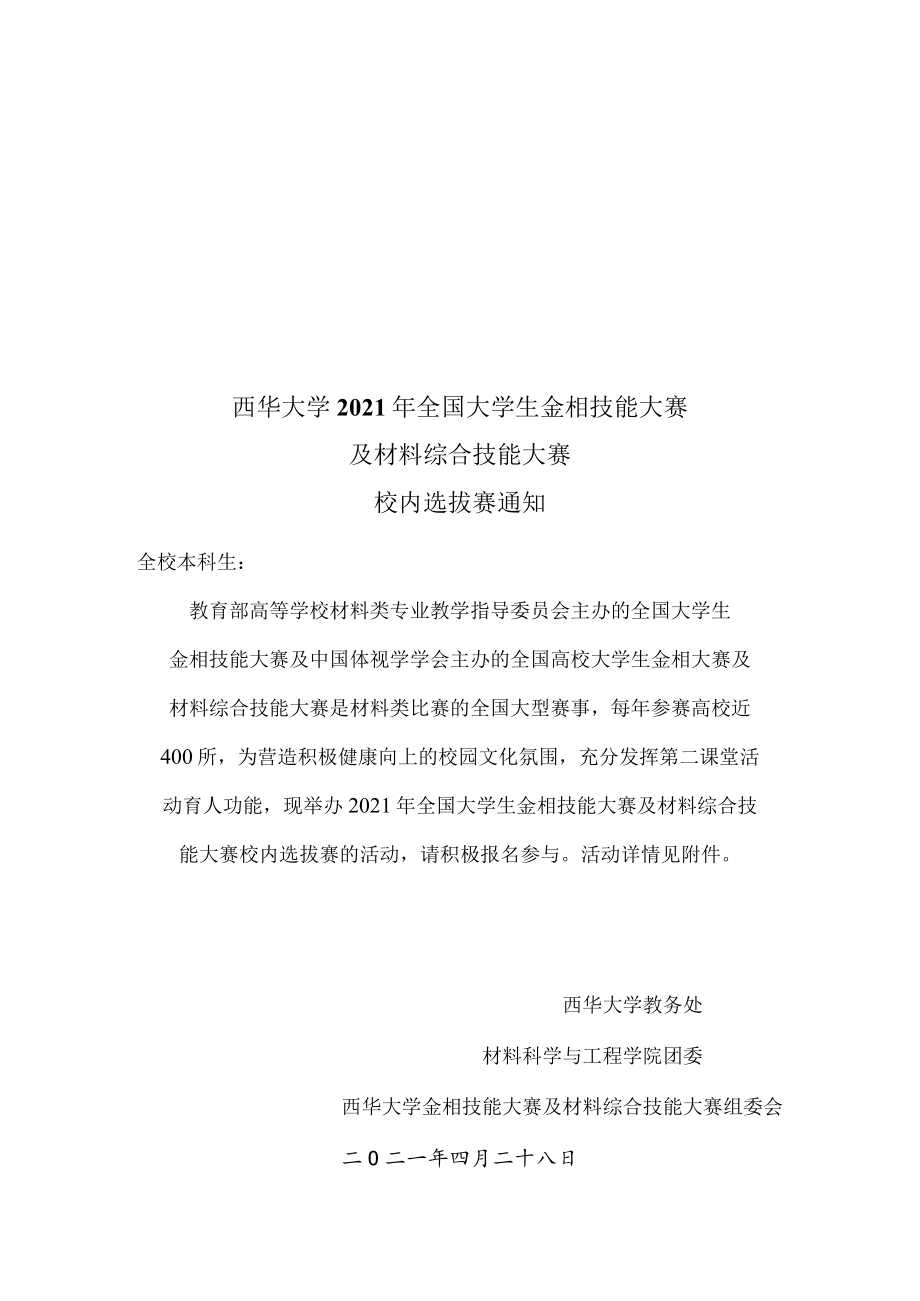 西华大学2021年全国大学生金相技能大赛及材料综合技能大赛.docx_第1页