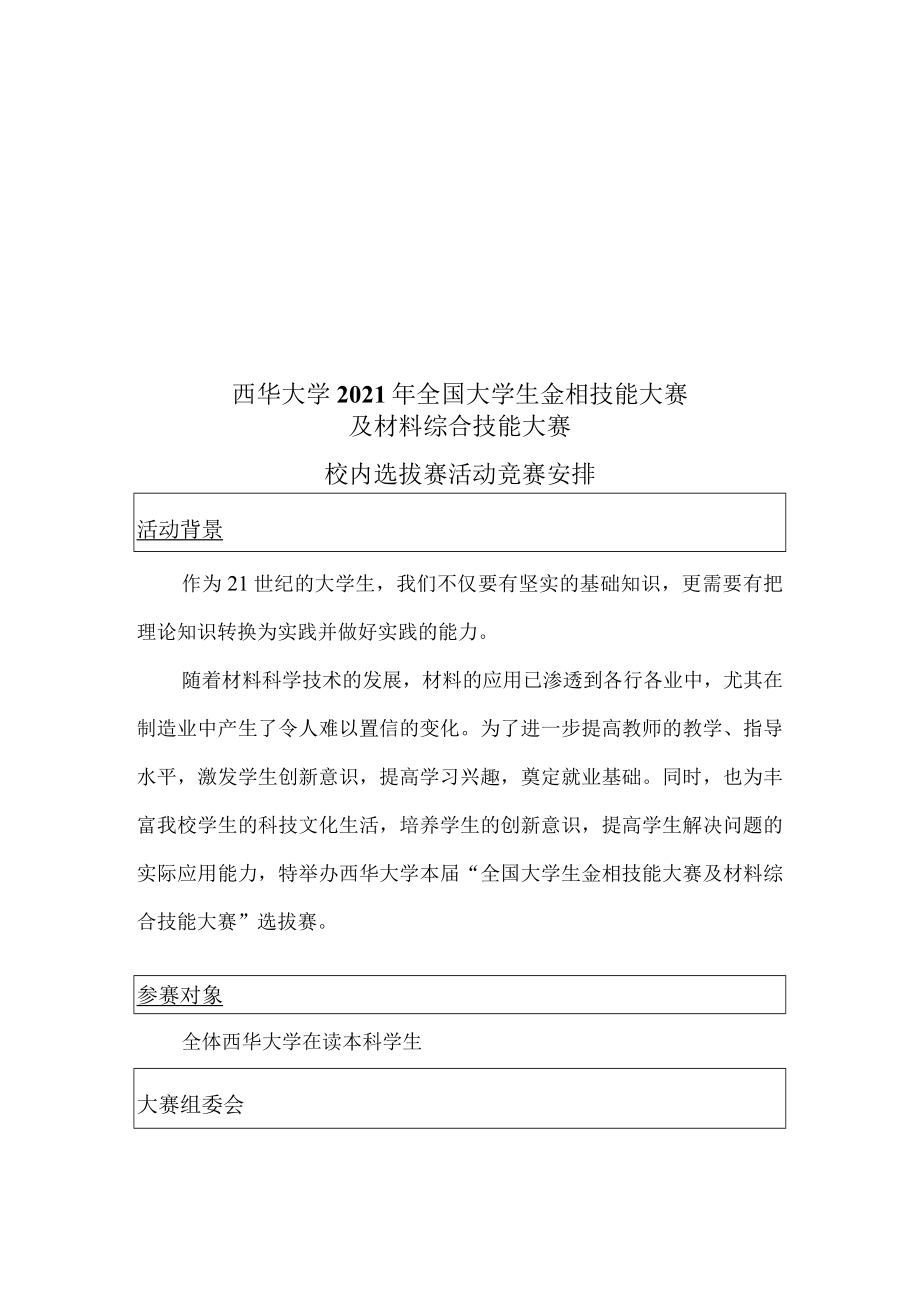 西华大学2021年全国大学生金相技能大赛及材料综合技能大赛.docx_第2页