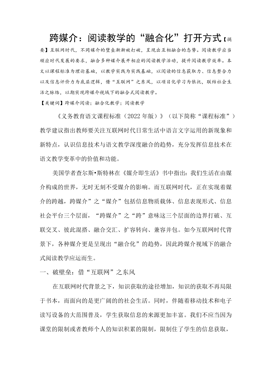 跨媒介阅读教学的“融合化”打开方式.docx_第1页