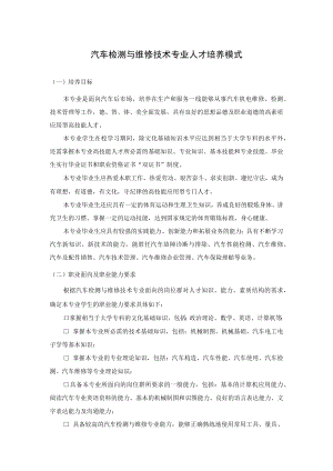 汽车检测与维修技术专业人才培养模式.docx