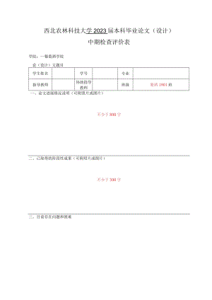 西北农林科技大学2023届本科毕业论文设计中期检查评价表学院葡萄酒学院.docx