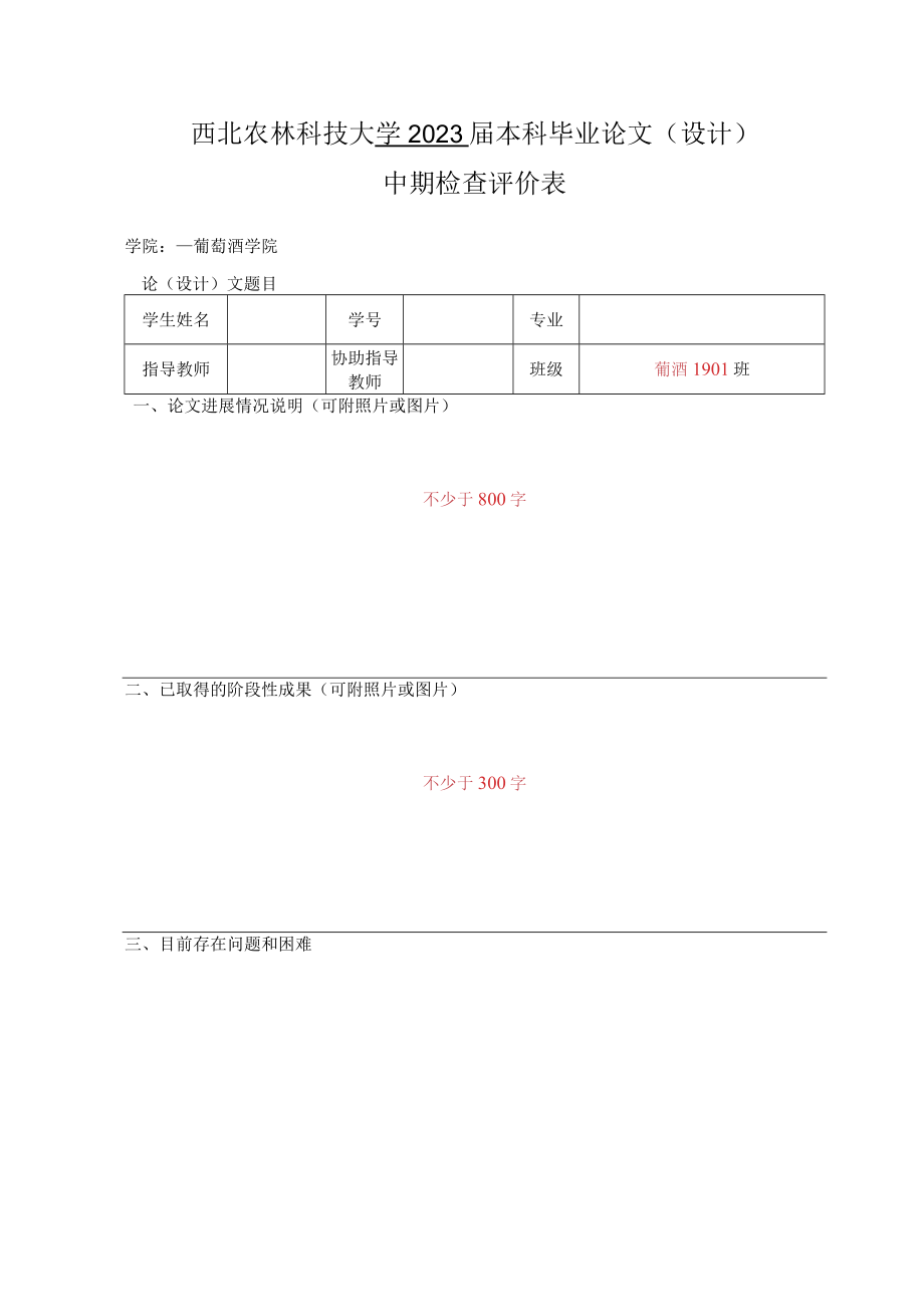 西北农林科技大学2023届本科毕业论文设计中期检查评价表学院葡萄酒学院.docx_第1页