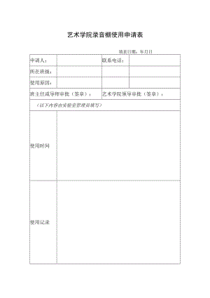 艺术学院录音棚使用申请表.docx