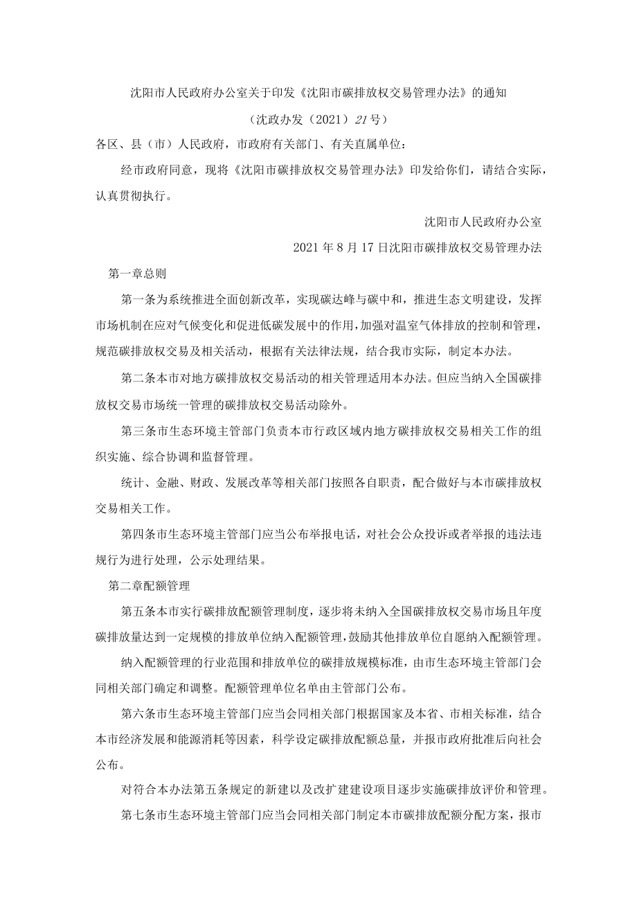 沈阳市碳排放权交易管理办法.docx_第1页