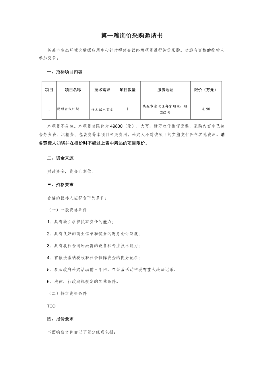 视频会议终端询价采购文件.docx_第2页