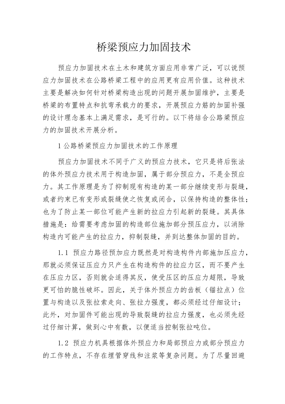 桥梁预应力加固技术.docx_第1页