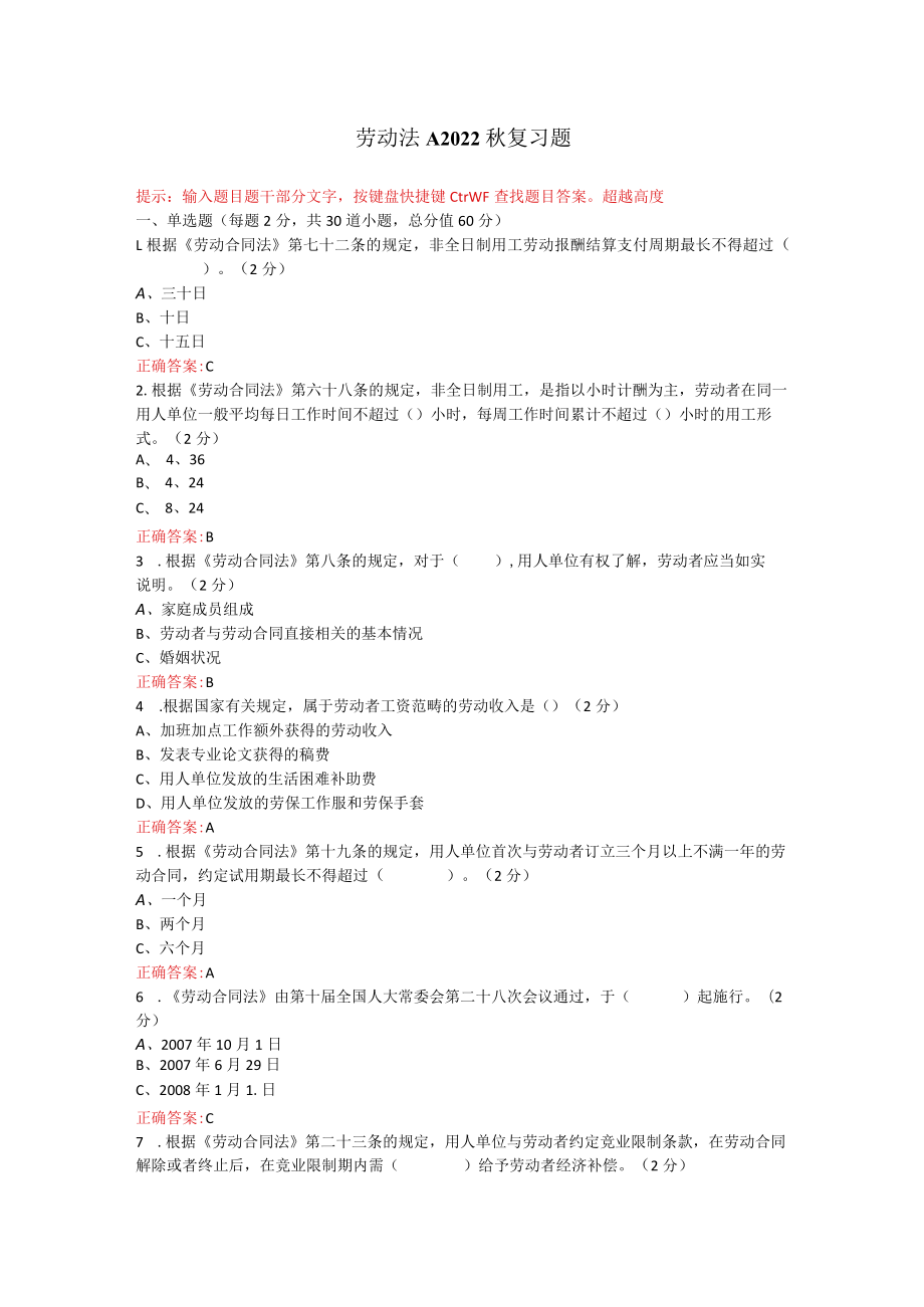 烟台大学劳动法期末考试复习题及参考答案.docx_第1页