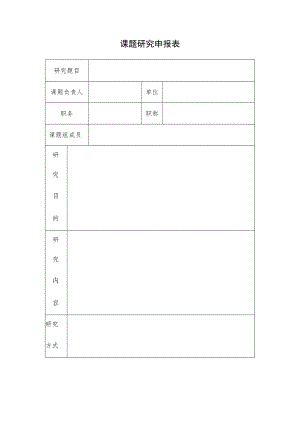 课题研究申报表.docx