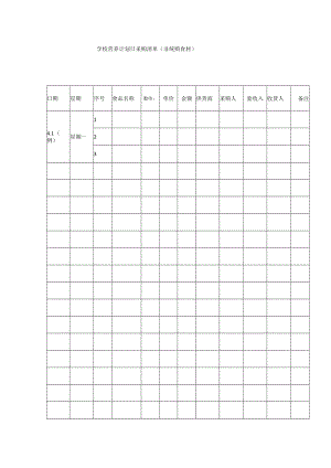 学校营养计划日采购清单.docx