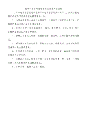 机电科五小电器管理员安全生产责任制.docx