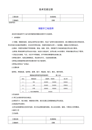 钢筋手工电弧焊技术交底记录.docx