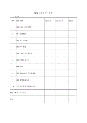 模板工程三检表.docx